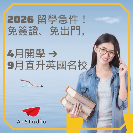 全新「數位預科」4月開課，9月準時直升英國名校！