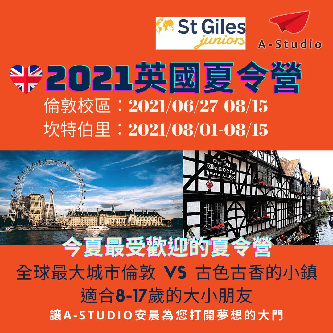 英國St Giles Juniors 夏令營