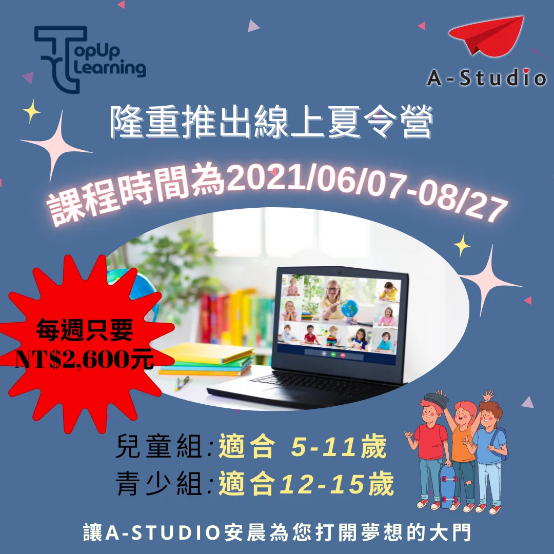 TopUp Learning 最新線上全英語夏令營