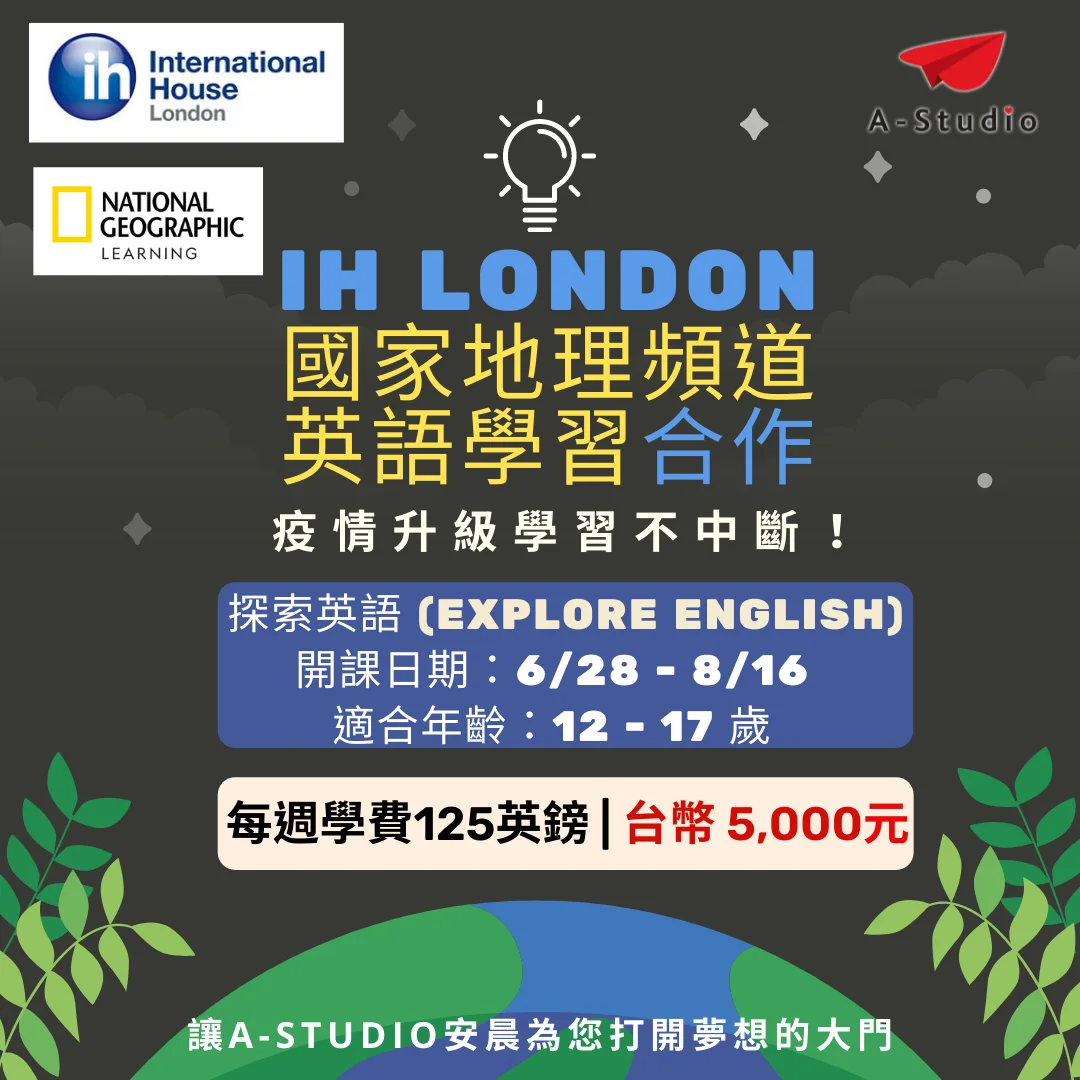 IH London EXPLORE ENGLISH Summer 適合年齡：12-17歲