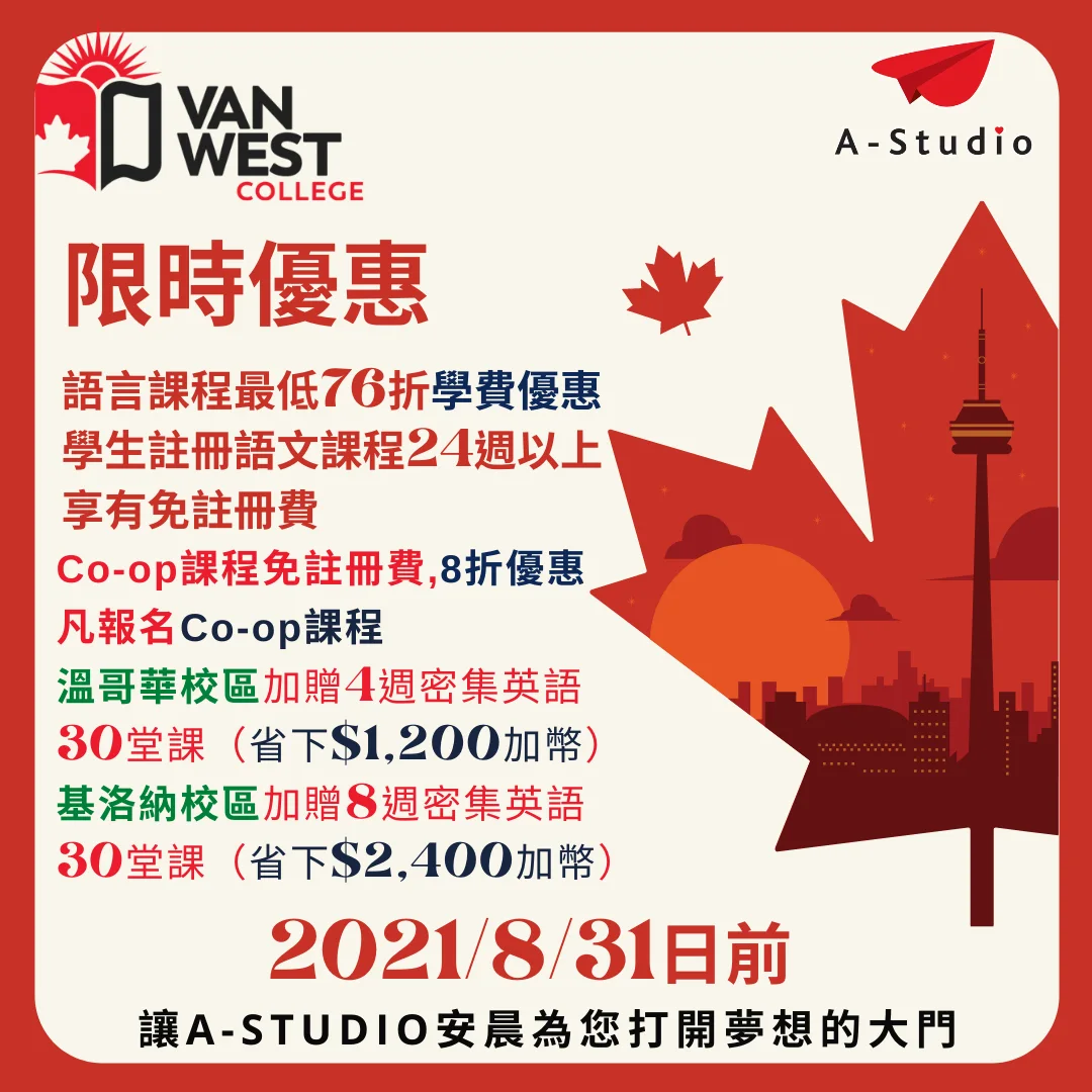 VanWest College限時優惠