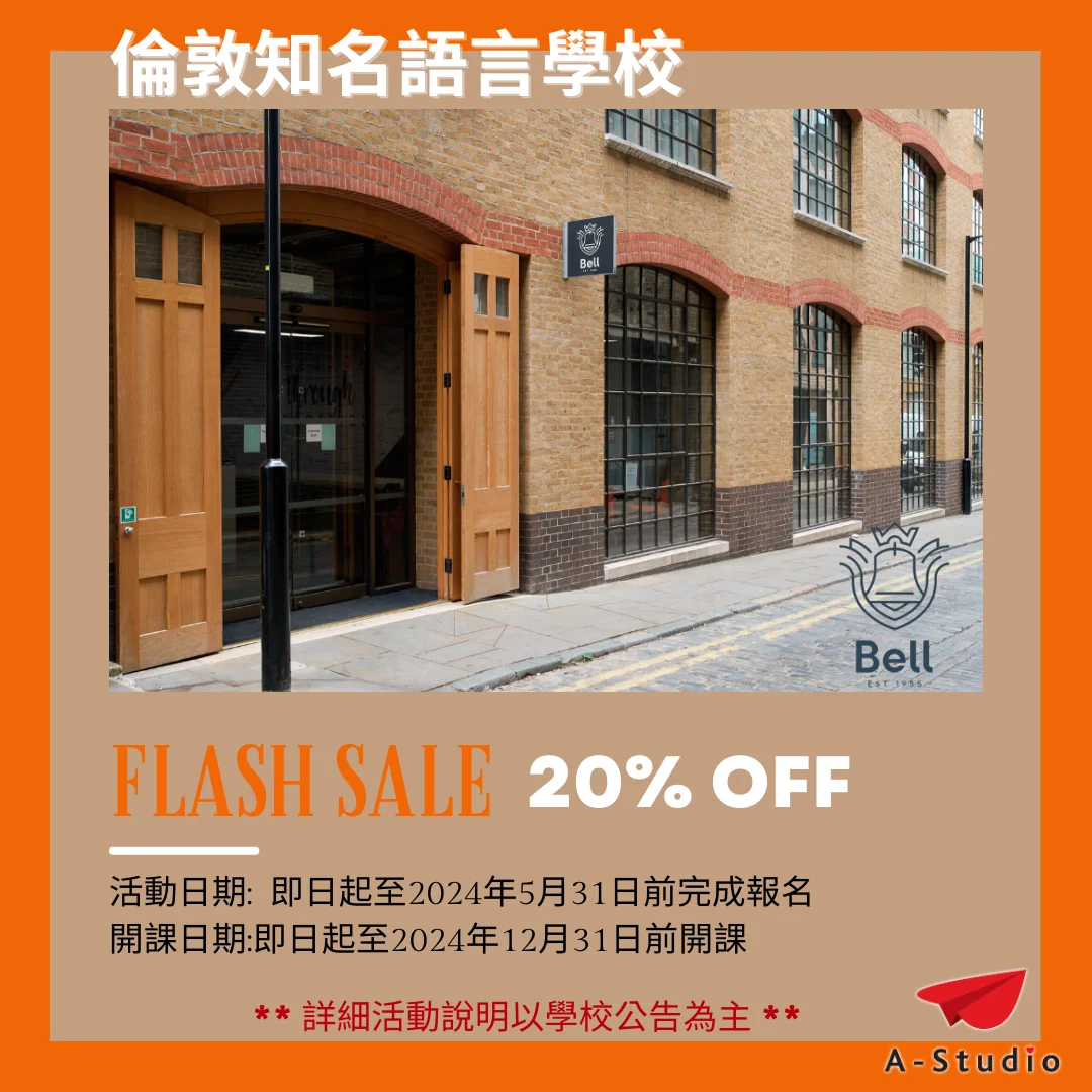 Bell London 語言學校2024春季優惠