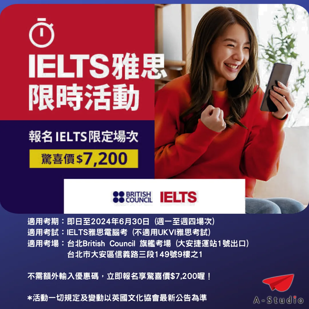 【英國文化協會】春季促銷 - 雅思限時活動