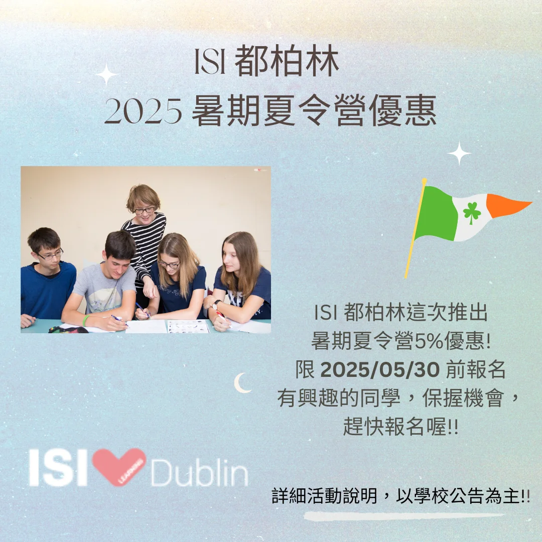ISI 都柏林 2025 暑期夏令營優惠