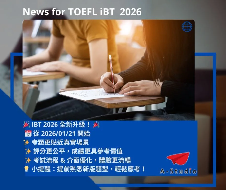 2026托福考試全新升級