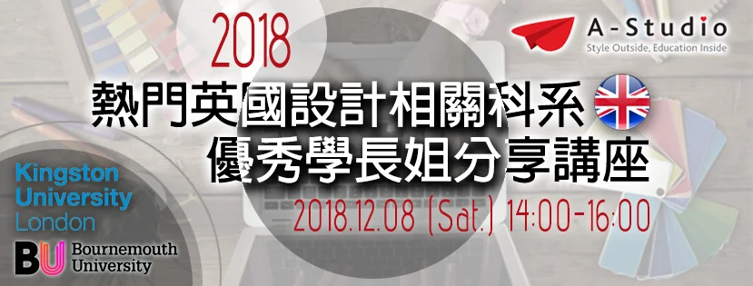 2018熱門英國設計相關科系優秀學長姐分享講座