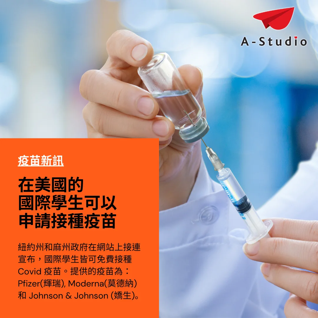 在美國的國際學生也可以免費接種疫苗