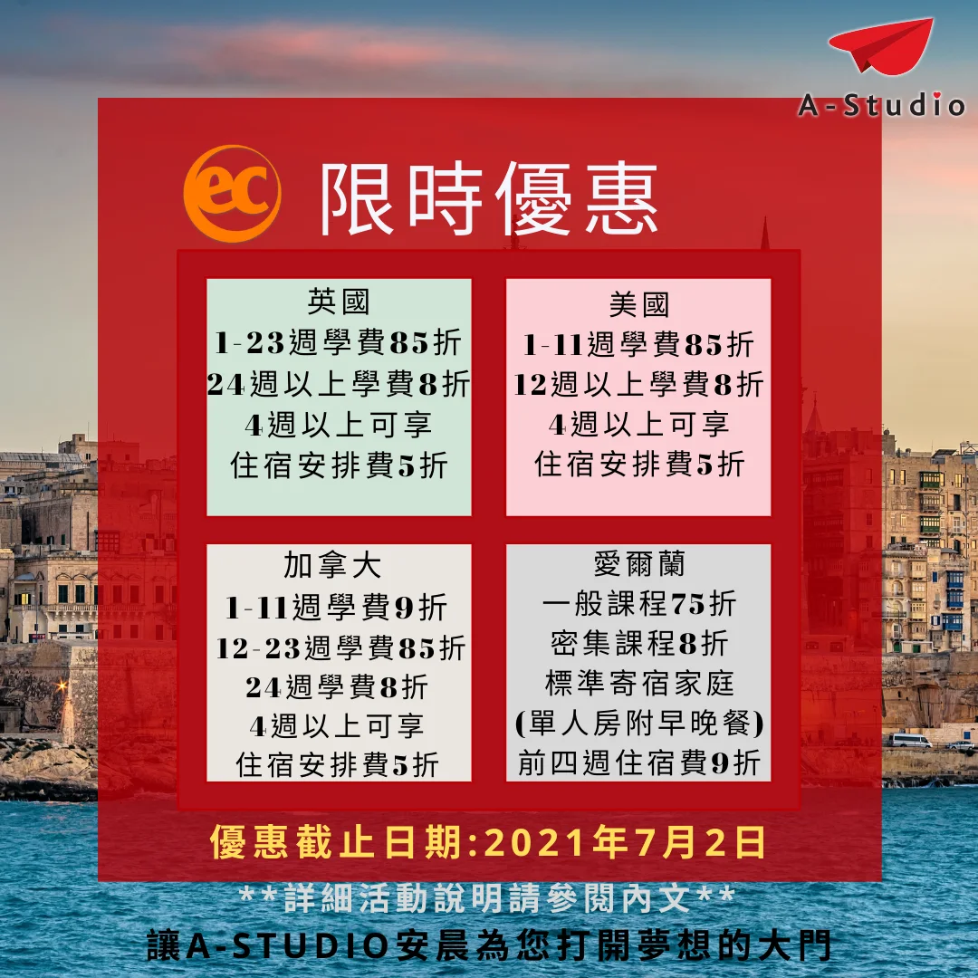 EC 語校各國校區優惠