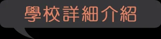 2School-Info02