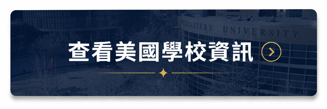 美國留學代辦｜查看美國學校資訊